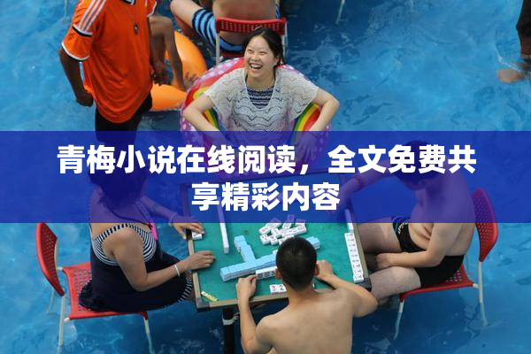 青梅小说在线阅读，全文免费共享精彩内容