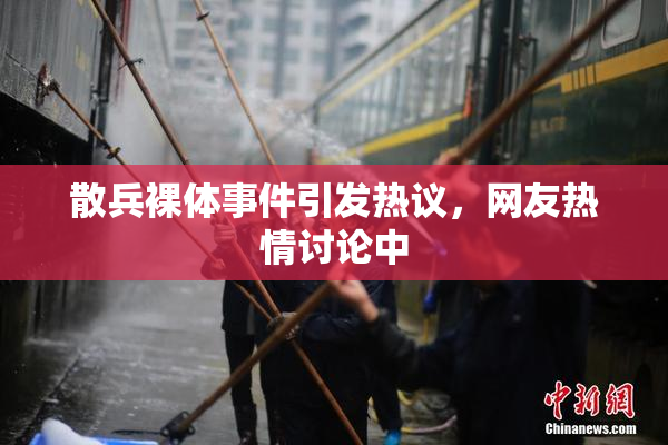 散兵裸体事件引发热议，网友热情讨论中