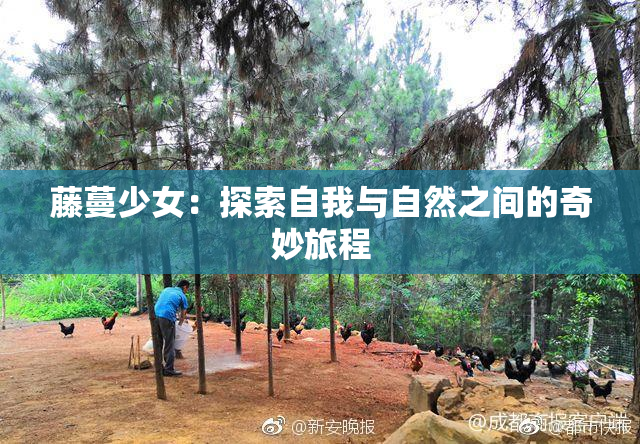 藤蔓少女：探索自我与自然之间的奇妙旅程