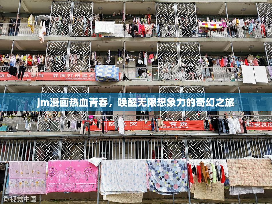 jm漫画热血青春，唤醒无限想象力的奇幻之旅
