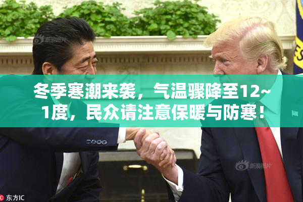 冬季寒潮来袭，气温骤降至12~1度，民众请注意保暖与防寒！