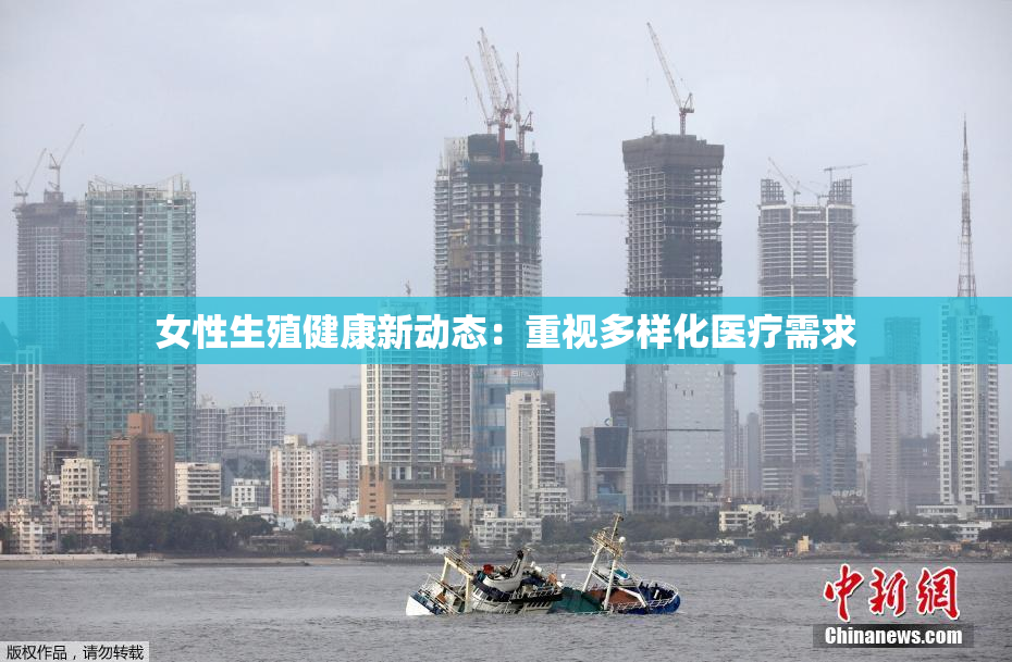 女性生殖健康新动态：重视多样化医疗需求