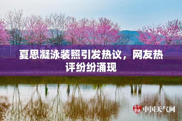 夏思凝泳装照引发热议，网友热评纷纷涌现