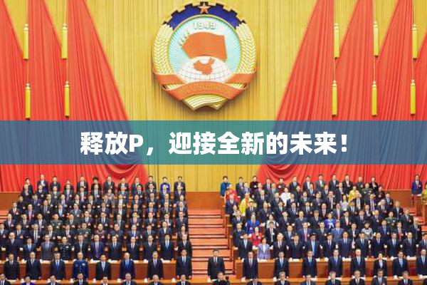 释放P，迎接全新的未来！