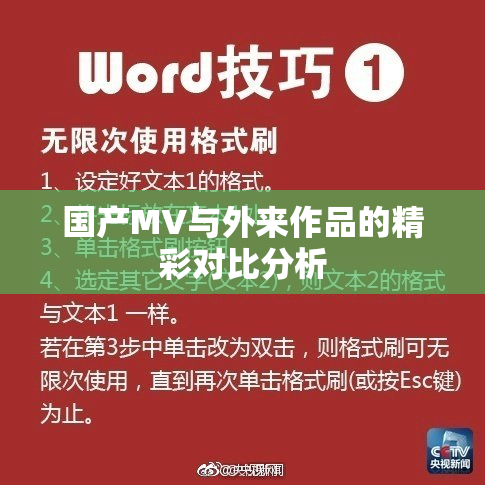 国产MV与外来作品的精彩对比分析