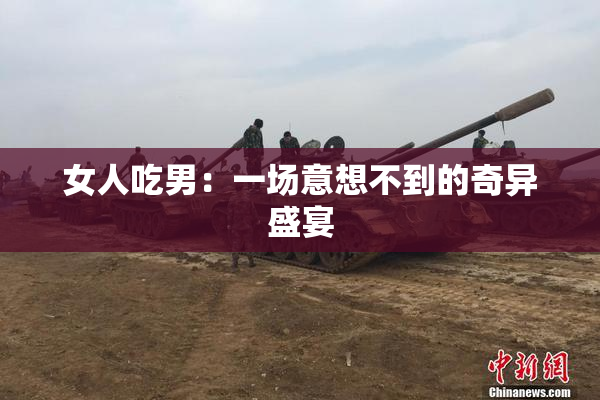 女人吃男：一场意想不到的奇异盛宴