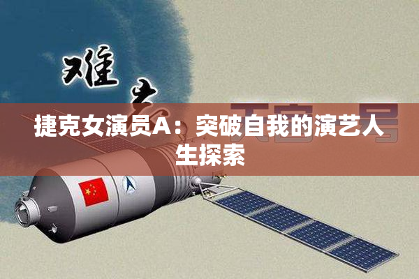 捷克女演员A：突破自我的演艺人生探索