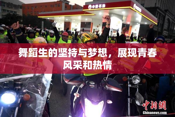 舞蹈生的坚持与梦想，展现青春风采和热情