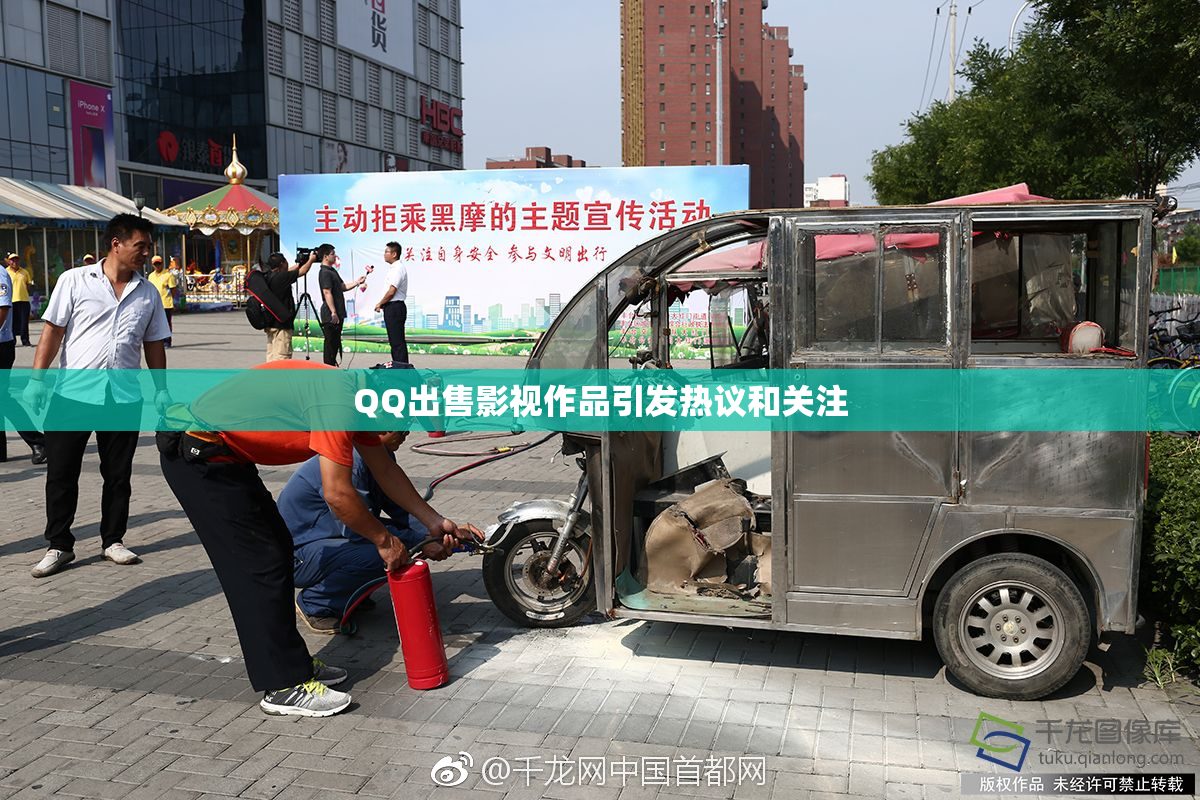 QQ出售影视作品引发热议和关注