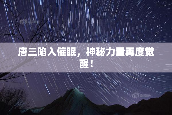唐三陷入催眠，神秘力量再度觉醒！