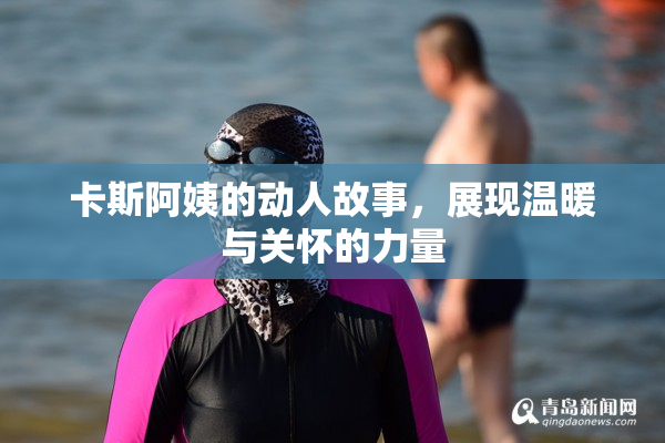 卡斯阿姨的动人故事，展现温暖与关怀的力量