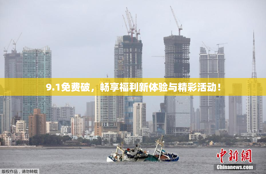 9.1免费破，畅享福利新体验与精彩活动！