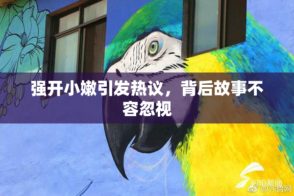 强开小嫩引发热议，背后故事不容忽视