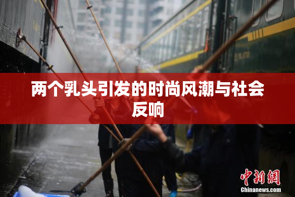 两个乳头引发的时尚风潮与社会反响