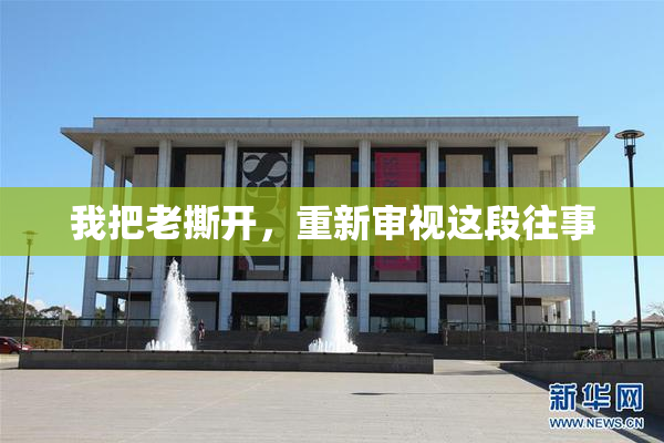 我把老撕开，重新审视这段往事