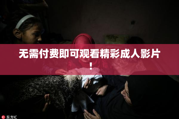 无需付费即可观看精彩成人影片！