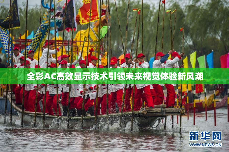 全彩AC高效显示技术引领未来视觉体验新风潮
