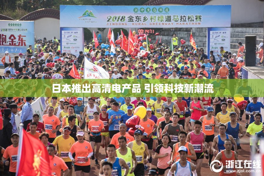 日本推出高清电产品 引领科技新潮流