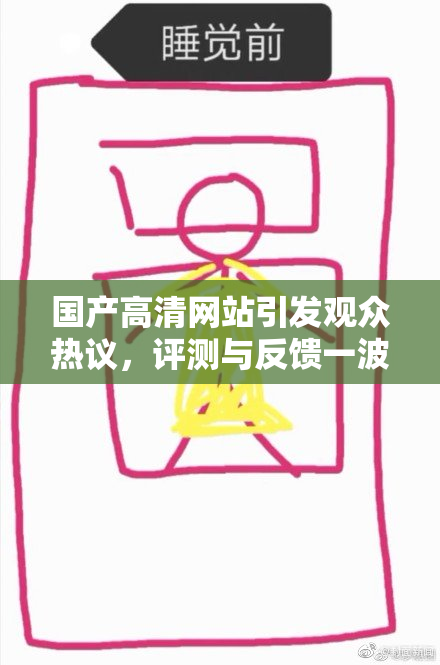 国产高清网站引发观众热议，评测与反馈一波接一波