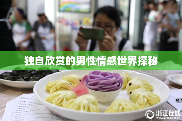独自欣赏的男性情感世界探秘