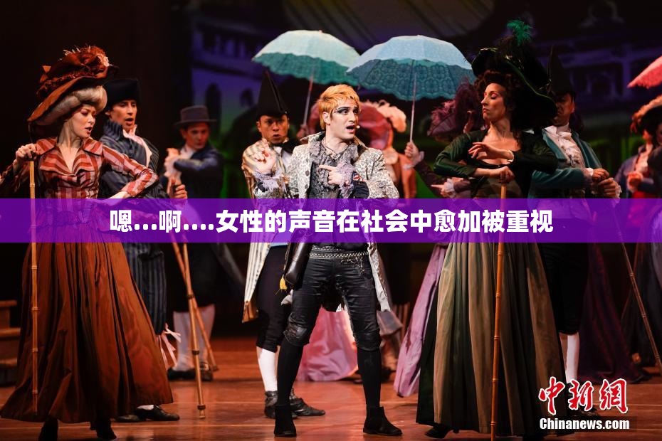 嗯…啊….女性的声音在社会中愈加被重视