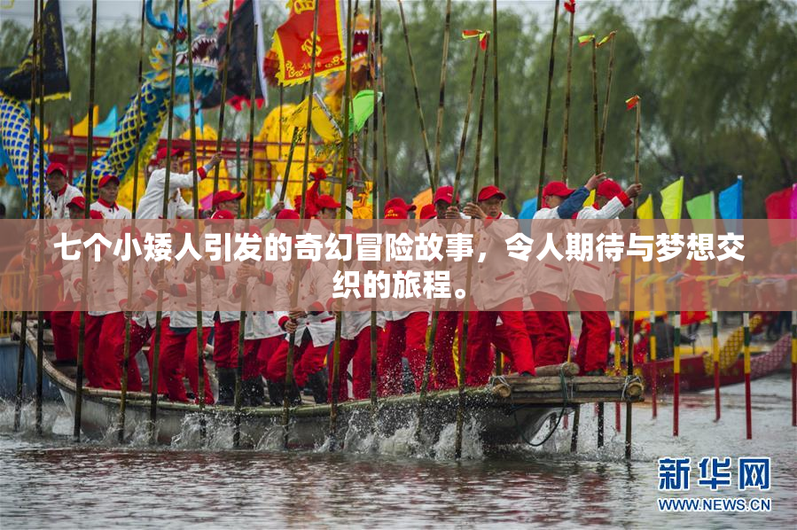 七个小矮人引发的奇幻冒险故事，令人期待与梦想交织的旅程。