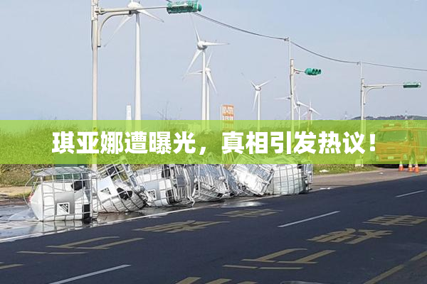 琪亚娜遭曝光，真相引发热议！