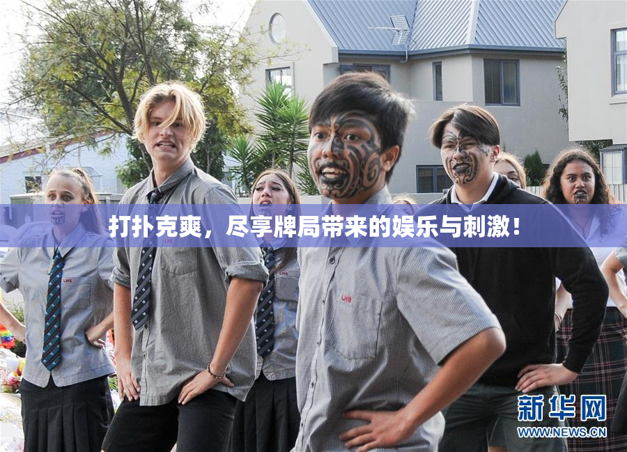 打扑克爽，尽享牌局带来的娱乐与刺激！