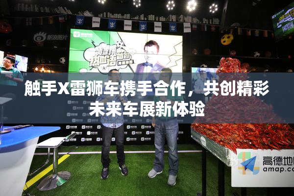 触手X雷狮车携手合作，共创精彩未来车展新体验