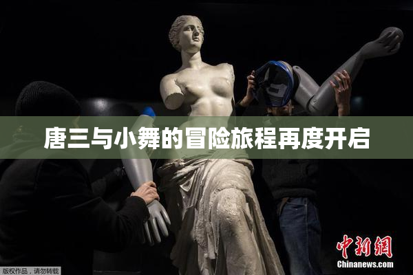 唐三与小舞的冒险旅程再度开启