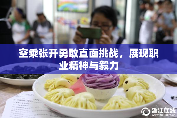 空乘张开勇敢直面挑战，展现职业精神与毅力