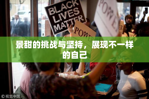景甜的挑战与坚持，展现不一样的自己