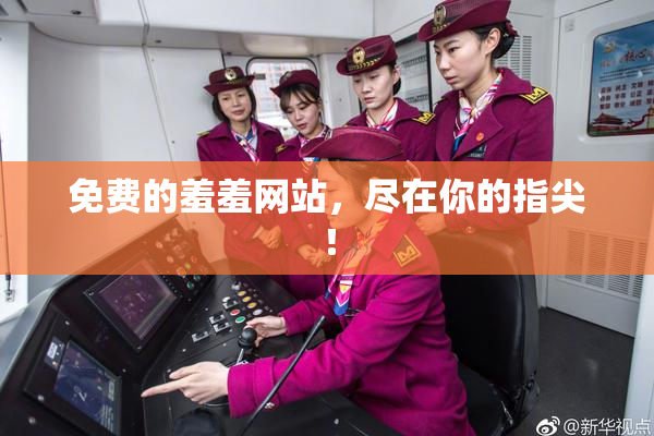 免费的羞羞网站，尽在你的指尖！