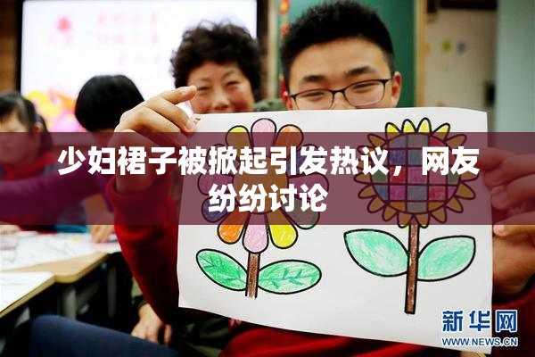 少妇裙子被掀起引发热议，网友纷纷讨论