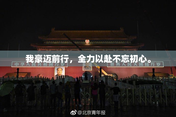 我豪迈前行，全力以赴不忘初心。