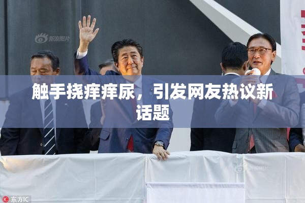 触手挠痒痒尿，引发网友热议新话题