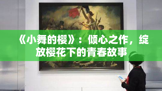 《小舞的樱》：倾心之作，绽放樱花下的青春故事