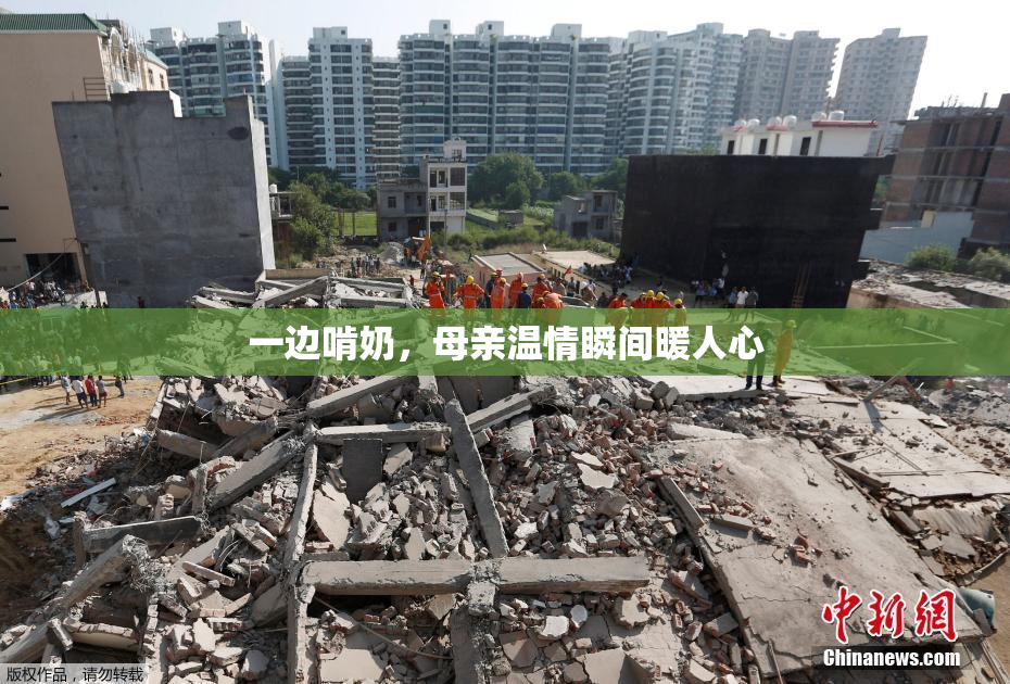 一边啃奶，母亲温情瞬间暖人心