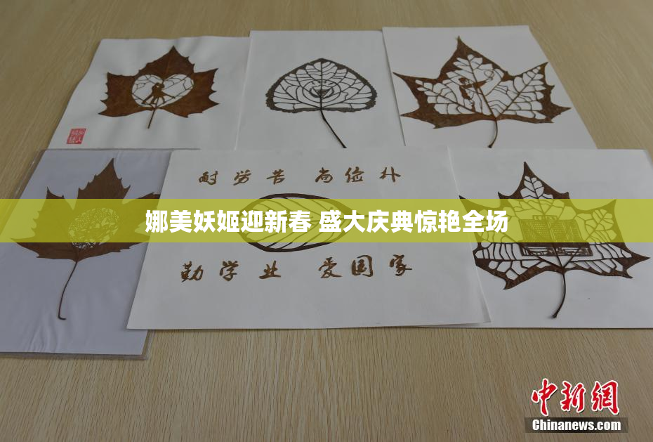 娜美妖姬迎新春 盛大庆典惊艳全场