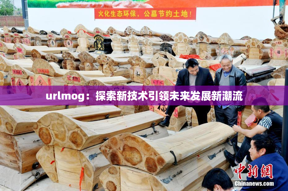 urlmog：探索新技术引领未来发展新潮流