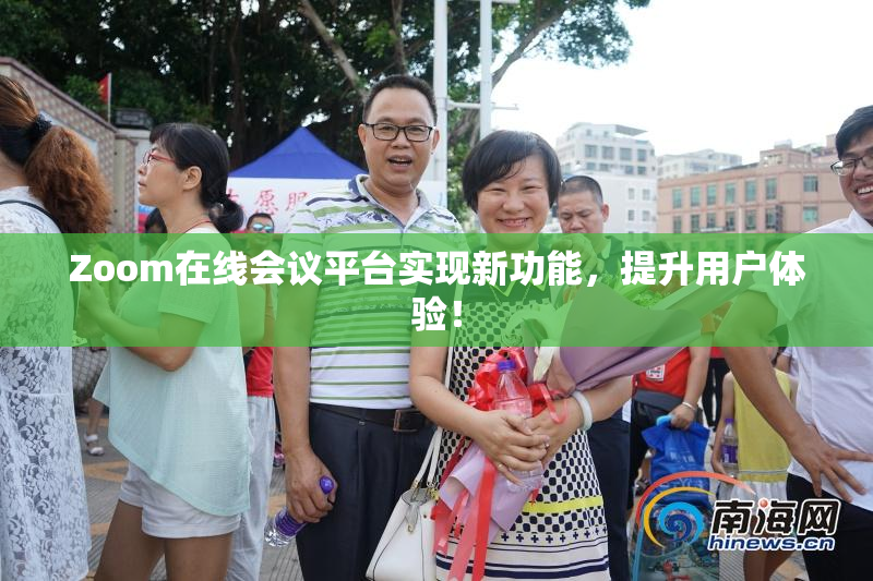 Zoom在线会议平台实现新功能，提升用户体验！