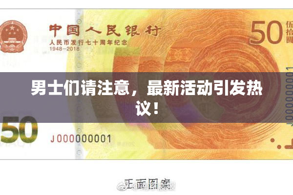 男士们请注意，最新活动引发热议！