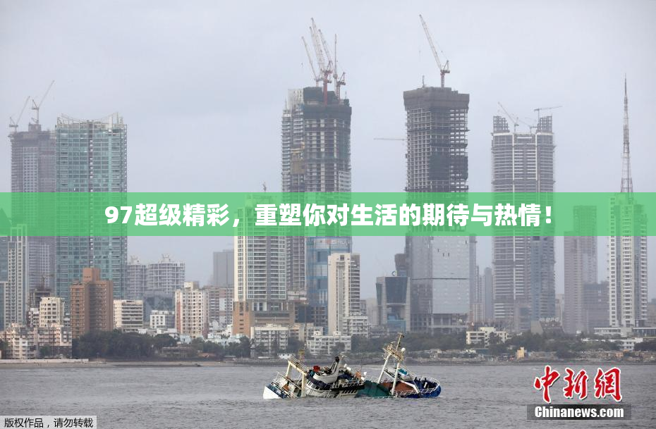 97超级精彩，重塑你对生活的期待与热情！