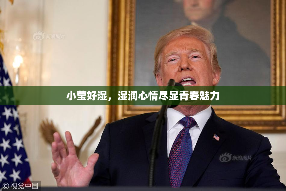 小莹好湿，湿润心情尽显青春魅力