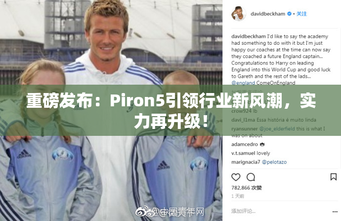 重磅发布：Piron5引领行业新风潮，实力再升级！