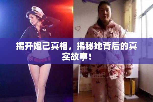 揭开妲己真相，揭秘她背后的真实故事！