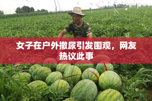 女子在户外撒尿引发围观，网友热议此事