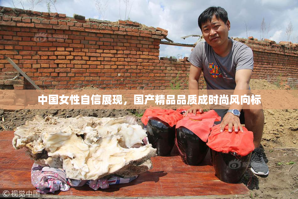 中国女性自信展现，国产精品品质成时尚风向标