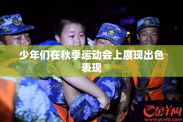 少年们在秋季运动会上展现出色表现