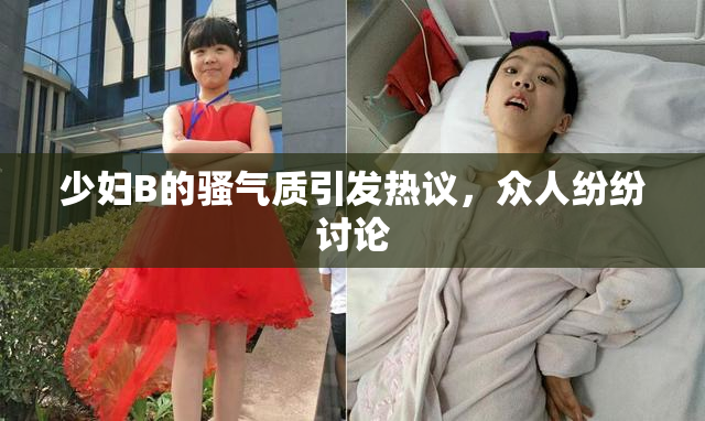 少妇B的骚气质引发热议，众人纷纷讨论